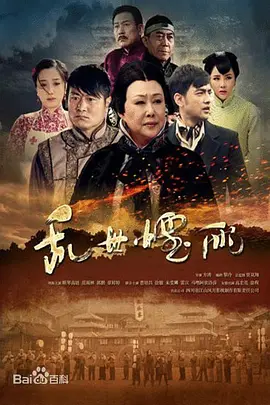 乱世烟雨封面图