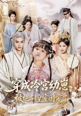 穿成冷宫幼崽，被绝嗣皇室团宠了封面图