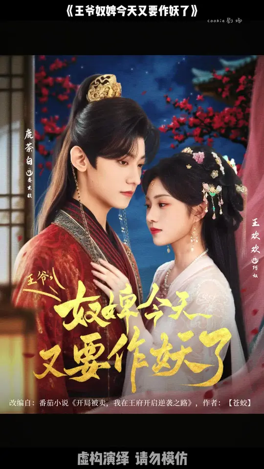 王爷奴婢今天又要作妖了封面图