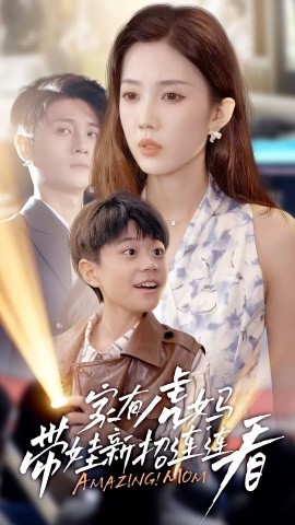 家有虎妈：带娃新招连连看封面图