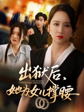 出狱后，她为女儿撑腰封面图