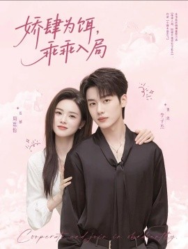 娇肆为饵，乖乖入局封面图