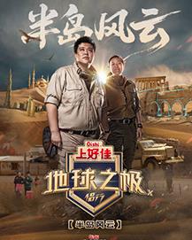 地球之极侣行第十季封面图