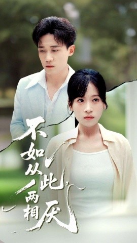 不如从此，两相厌封面图