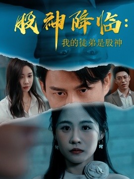 股神降临：我的徒弟是股神封面图