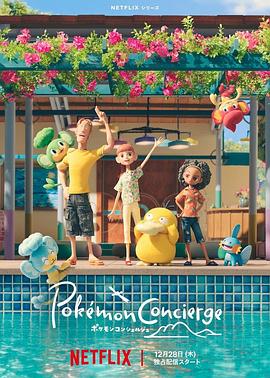 宝可梦礼宾部第一季封面图