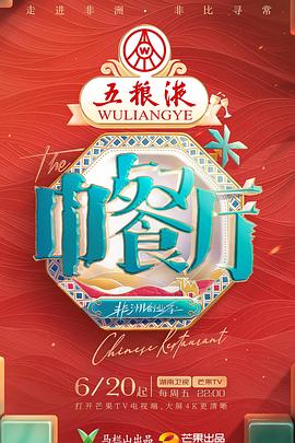 中餐厅非洲创业季