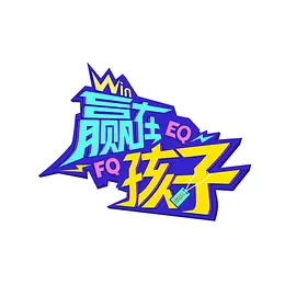 赢在孩子第二季封面图