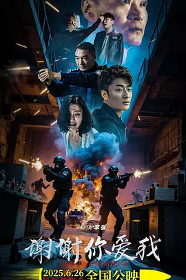 谢谢你爱我2025封面图