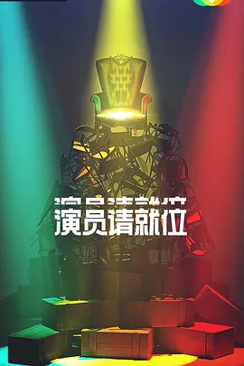 演员请就位第二季封面图