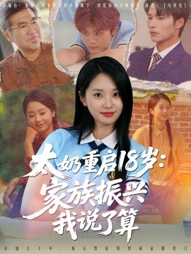 太奶重启18岁：家族振兴我说了算封面图