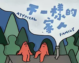 不一样的家人封面图