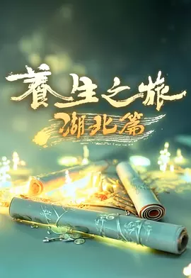 养生之旅湖北篇封面图