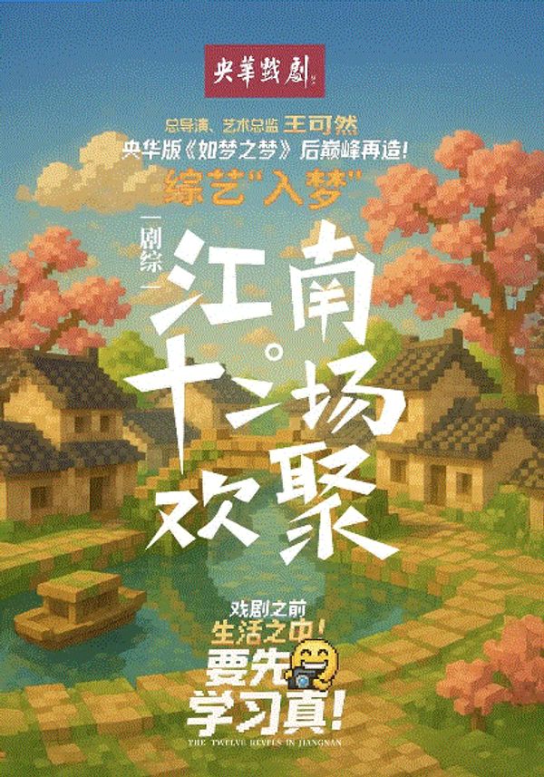 江南十二场欢聚