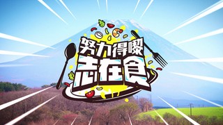 努力得嚟志在食封面图