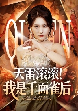 天雷滚滚！我是千面雀后