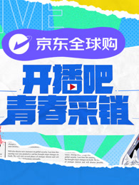 开播吧！青春采销封面图