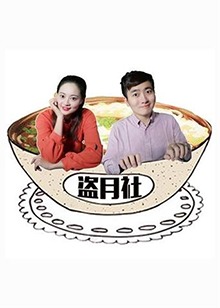 盗月社食遇记封面图