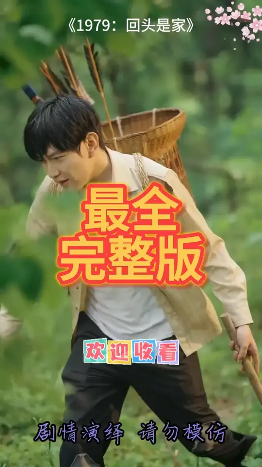 1979回头是家封面图