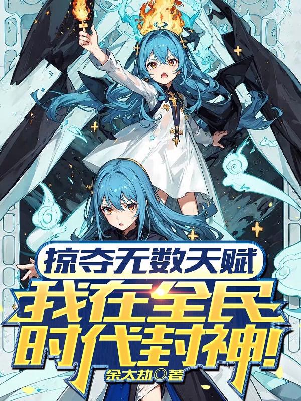 掠夺无数天赋我在全民时代封神动漫封面图