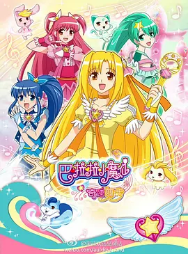 巴啦啦小魔仙之奇迹舞步封面图