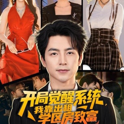 开局觉醒系统，我靠出租学区房致富