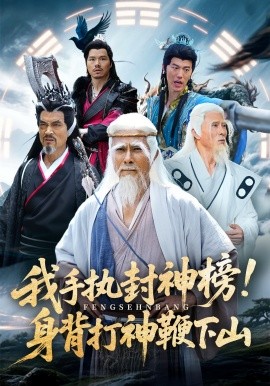 我手执封神榜！身背打神鞭下山