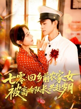 七零：回乡前农家女被高冷队长共赴岁月封面图