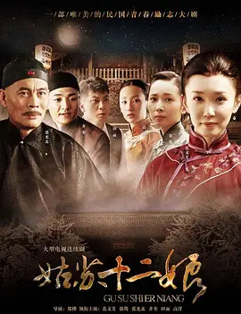 姑苏十二娘封面图