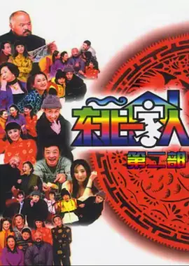 东北一家人第二部封面图