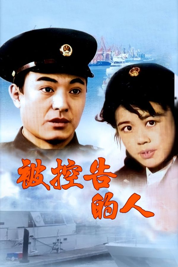 被控告的人封面图