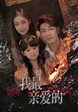 情花落尽化成殇 我最新亲爱的封面图