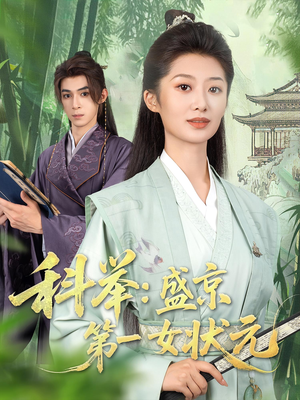 科举盛京第一女状元封面图