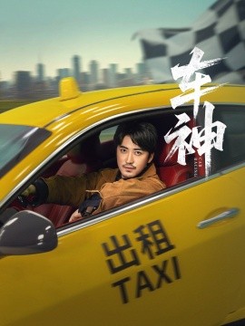 车神封面图