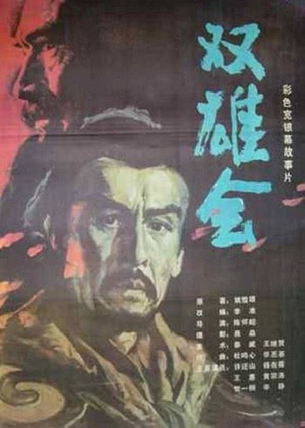 双雄会（下）封面图