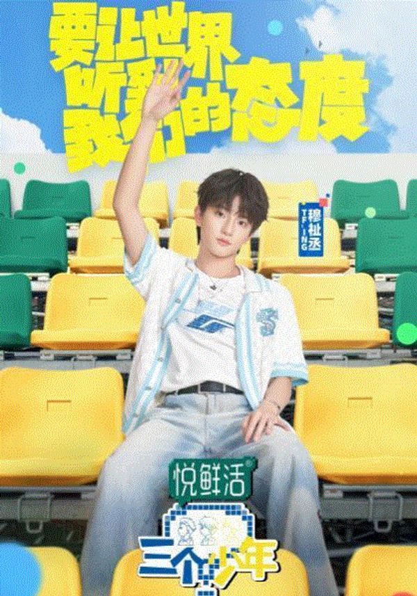 三个少年第三季封面图