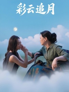 彩云追月封面图