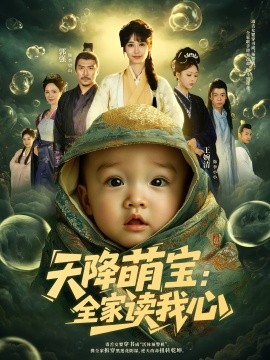 天降萌宝：全家读我心