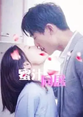 蜜汁同居2封面图