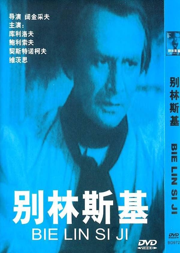 别林斯基封面图