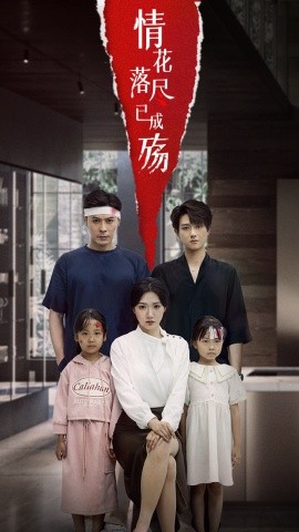 情花落尽已成殇封面图