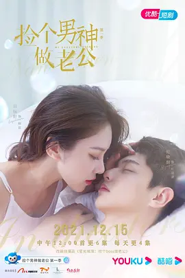 捡个男神做老公封面图