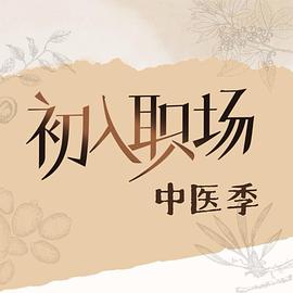 初入职场中医季封面图