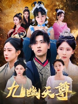 九幽天尊  觉醒后从练气废材到万古魔帝封面图