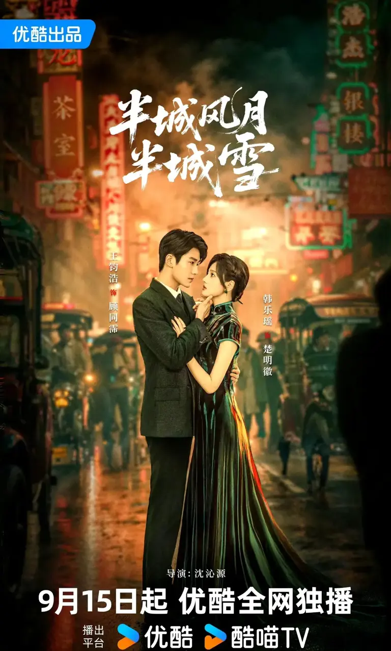 半城风月半城雪封面图