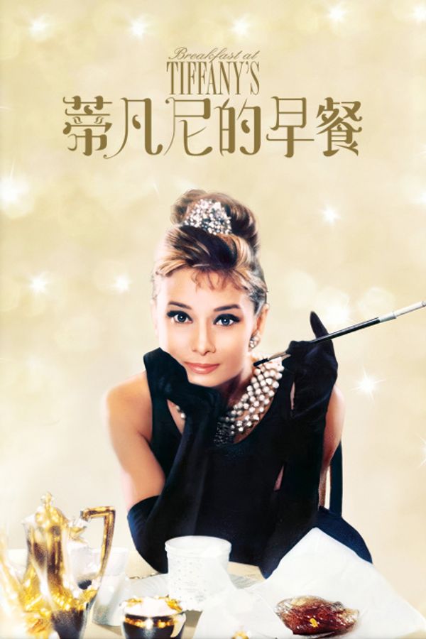 蒂凡尼的早餐封面图