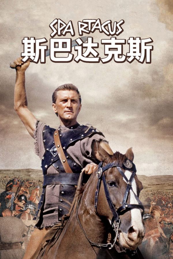 斯巴达克斯封面图