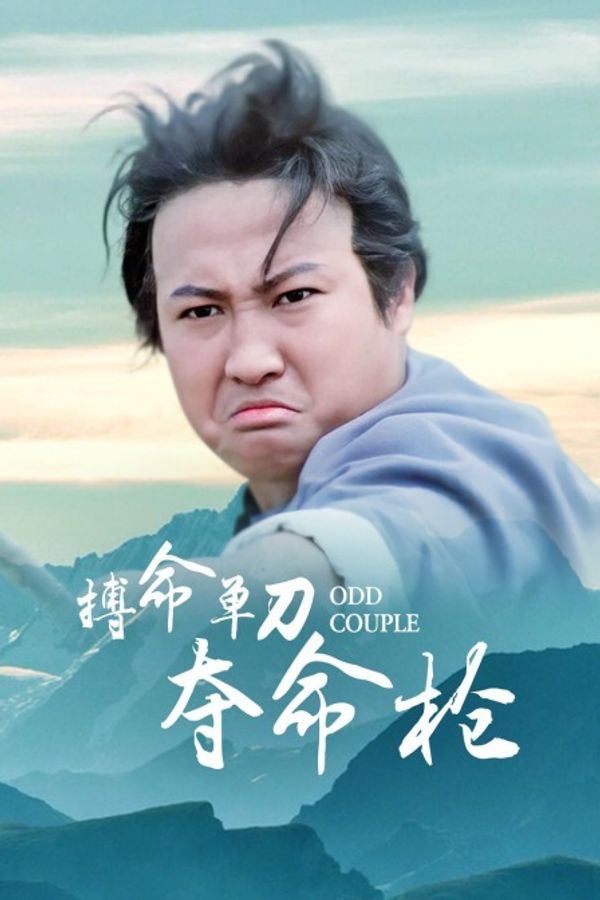 搏命单刀夺命枪封面图