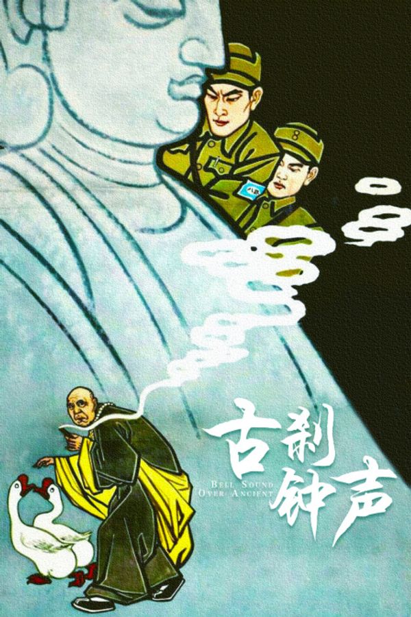 古刹钟声封面图