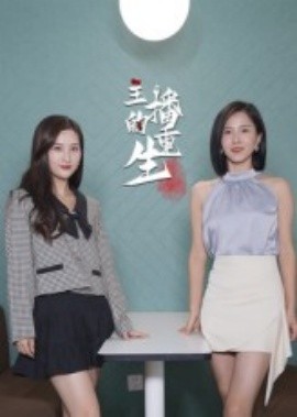 主播的重生封面图